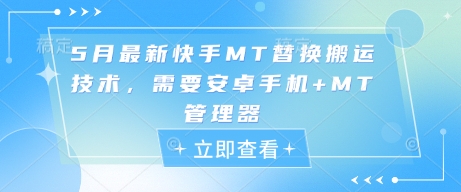 5月最新快手MT替换搬运技术，需要安卓手机+MT管理器-极客网创
