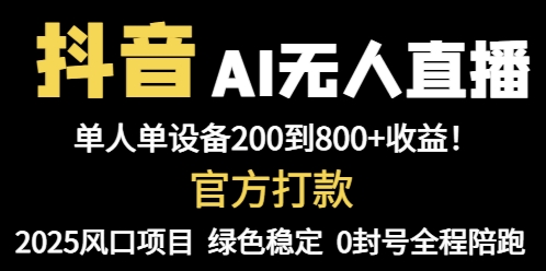 抖音AI无人直播，全自动带货，单设备轻松躺赚800+，我愿称今年最牛逼…-极客网创