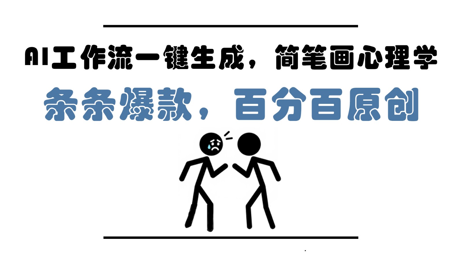 AI工作流一键生成，简笔画心理学，条条爆款，百分百原创，小白5分钟上手，月入1万+-极客网创