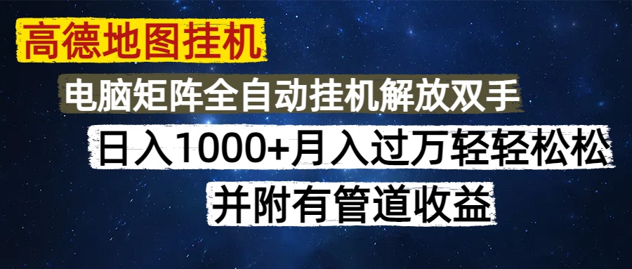高德地图挂机每天几分钟日入1000+无脑操作，可矩阵并附有管道收益-极客网创