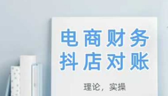2025抖店对账，从理论到实操，学完即用-极客网创