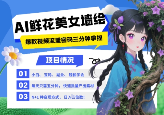 AI+墙绘+美女+鲜花，2025最火流量密码，小白三分钟学会，N种变现渠道，月入五位数-极客网创
