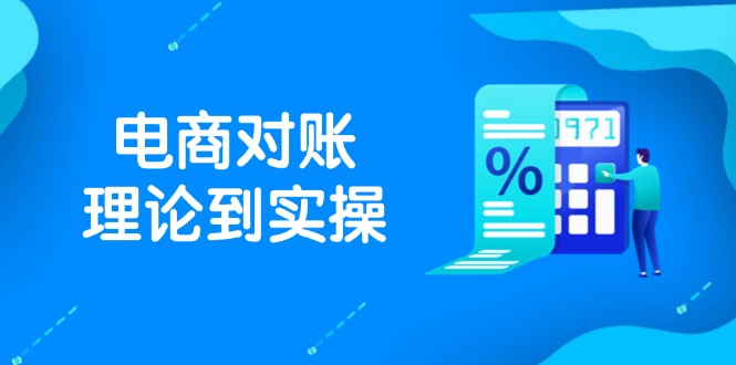 抖店电商对账理论到实操，包括订单、售后、资金流水处理，数据导出路径等-极客网创