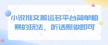 小说推文搬运多平台简单粗暴的玩法，听话照做即可-极客网创
