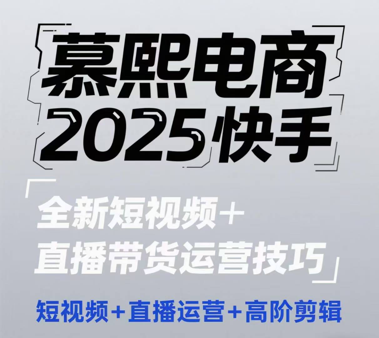 2025快手短视频+直播带货运营技巧，​短视频、直播运营、高阶剪辑-极客网创