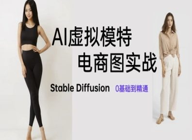 AI虚拟模特电商图实战，AI绘画Stable Diffusion 0基础到精通-极客网创