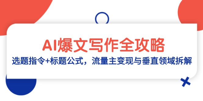 AI爆文写作全攻略：选题指令+标题公式，流量主变现与垂直领域拆解-极客网创