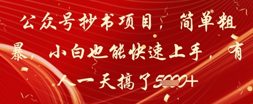公众号抄书项目，简单粗暴，小白也能快速上手，有人一天搞了1k+-极客网创