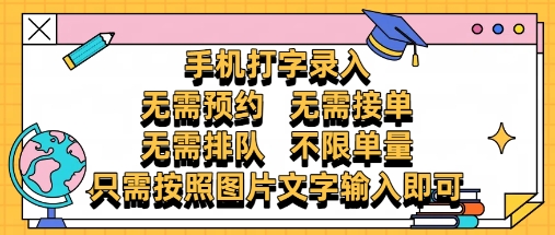 纯手机打字录入，不需要预约 、不需要接单、不需要排队 、项目不限量，零门槛，操作简单方便收入无上限【揭秘】-极客网创