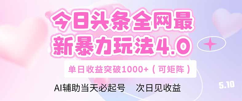 今日头条全网最新暴力玩法4.0  deepseek+今日头条 轻松矩阵  单日收益…-极客网创