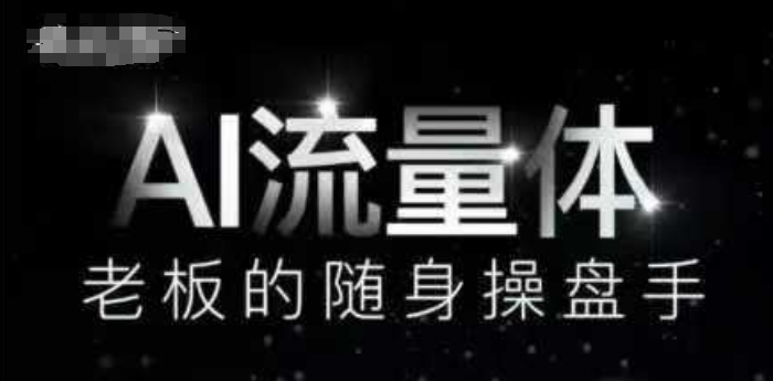 AI流量体-老板的随身操盘手，9个AI数字员工操盘手，覆盖9大内容创作场景，省去9个高级员工的工资-极客网创