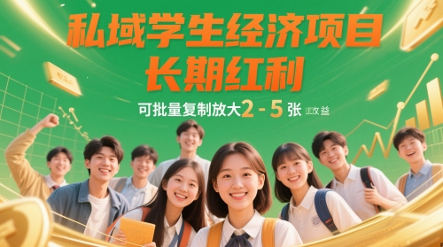 私域学生经济项目，长期红利，可批量复制放大，日收益2-5张-极客网创