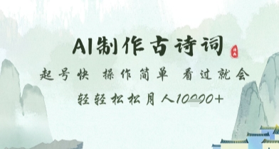 AI制作古诗词，起号快，操作简单，看过就会轻轻松松月人1w+【揭秘】-极客网创
