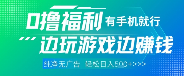 全网首发，0撸福利，有手就行随时随地做 纯净无广告，边玩游戏边挣钱，轻松日入5张+【揭秘】-极客网创