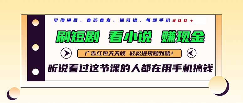 最新短剧平台，刷短剧，看小说，赚现金，一部手机日入300+-极客网创