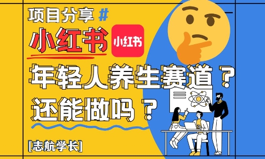 小红书年轻人养生赛道？真的还能做吗？详细讲解！-极客网创