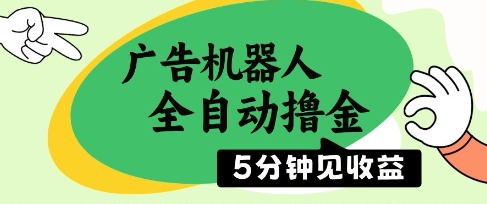 广告机器人全自动撸金，5分钟见收益，无需人工，单机日入5张+【揭秘】-极客网创