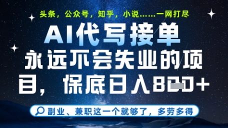 永远不会失业的项目，AI代写教学，上手之后单日稳定变现8张，头条、公众号、知乎等全部降维打击【揭秘】-极客网创