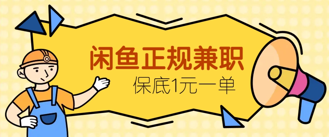 闲鱼正规兼职，接单赚钱，平均一单收益10元+，保底1元一单。-极客网创