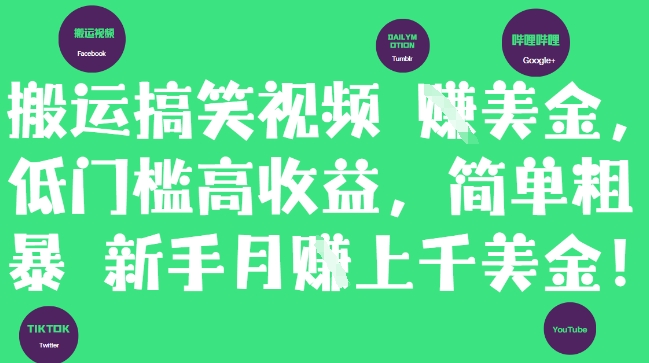 搬运搞笑视频挣美金，低门槛高收益，简单粗暴新手月入上千美刀-极客网创