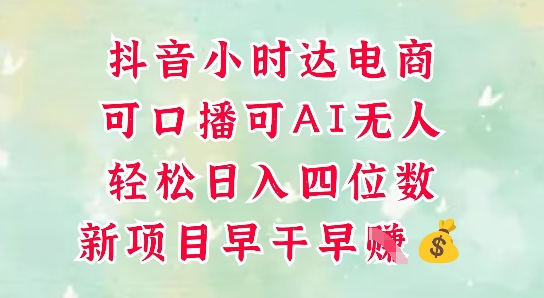 零售新电商，抖音小时达火热进行中，可做口播，可做AI无人，轻松日入四位数-极客网创