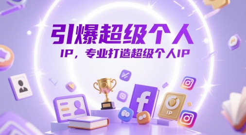 引爆超级个人IP，专业打造超级个人IP-极客网创