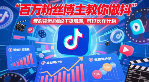 百万粉丝博主教你做抖音影视搬运影视解说，干货满满 ，可过伙伴计划-极客网创