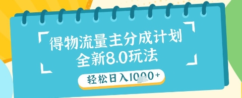 最新得物流量主分成计划，独家原创玩法，轻松日入1k+【揭秘】-极客网创