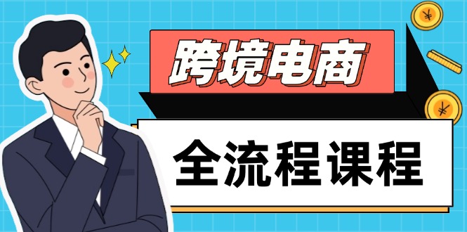 跨境电商全流程课程，社媒运营独立站搭建，掌握选品流量，实现高效出海-极客网创