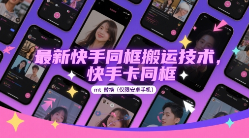最新快手同框搬运技术，快手卡同框mt替换(仅限安卓手机)-极客网创