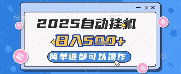 2025自动挂G撸金，一天稳定2-5张，多机多挣，收益无上限【揭秘】-极客网创