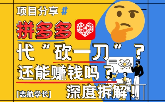 【2025最新】拼多多代坎助力项目深度拆解：还能挣钱吗?全流程玩法-极客网创