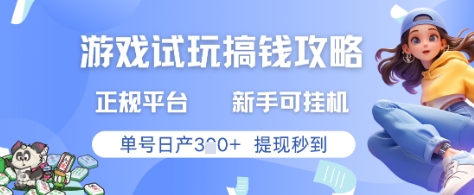 游戏试玩搞钱攻略正规平台，新手可挂G，单号日产3张+提现秒到【揭秘】-极客网创