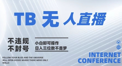2025年淘宝无人直播带货10.0   全新技术，不违规，不封号，纯小白操作，日入几张【揭秘】-极客网创