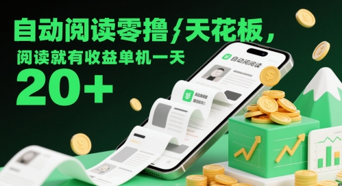 自动阅读零撸天花板，阅读就有收益单机一天20+-极客网创