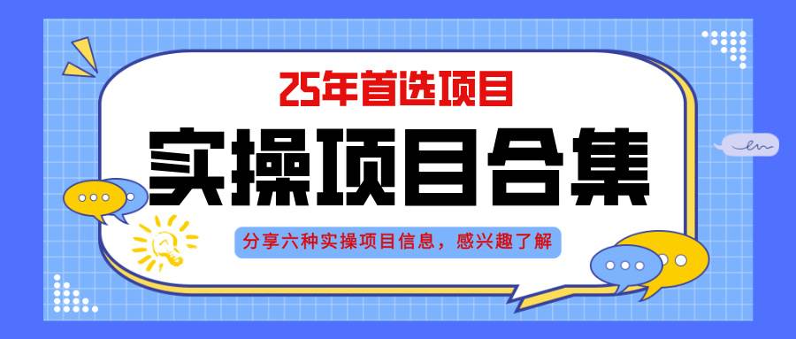 （14767期）2025年实操六大项目实操演练，挂机类型，AI直播类型，轻资产创业类型，…-极客网创