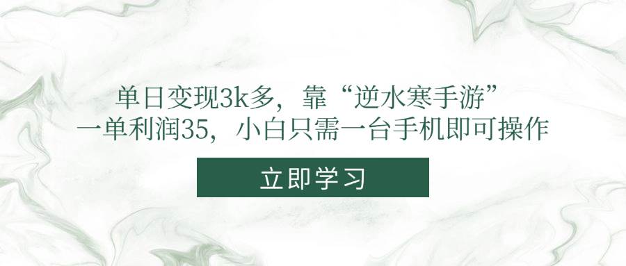 （14774期）单日变现3k多，靠“逆水寒手游”，一单利润35，小白只需一台手机即可操作-极客网创