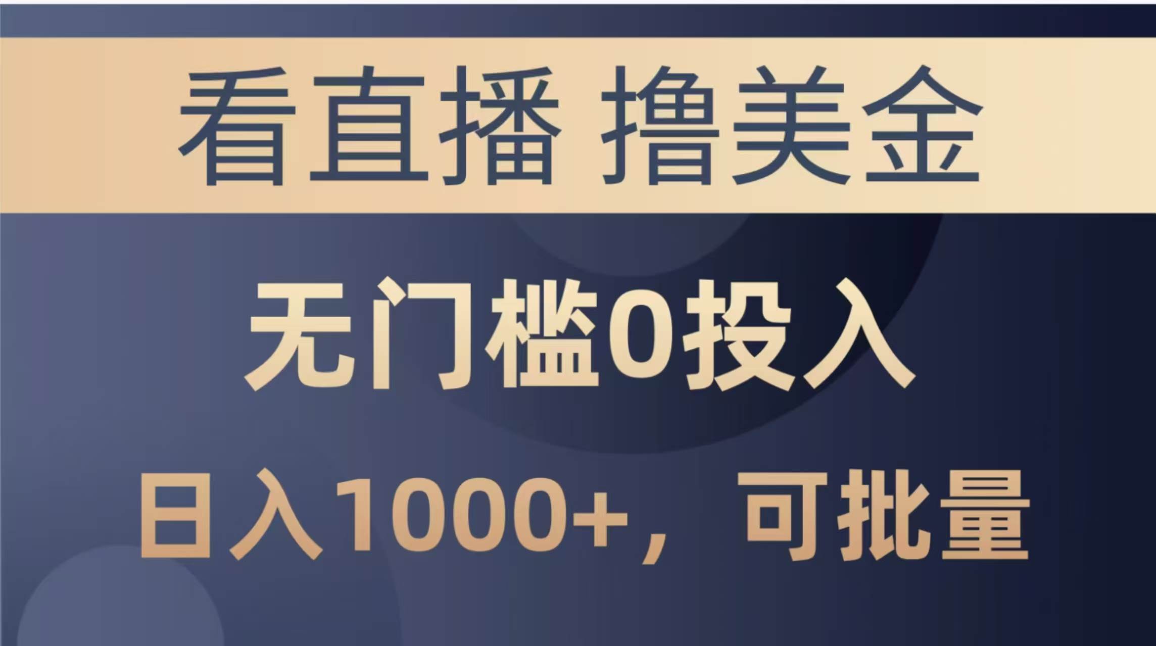（14776期）最新看直播撸美金项目，无门槛0投入，单日可达1000+，可批量复制-极客网创