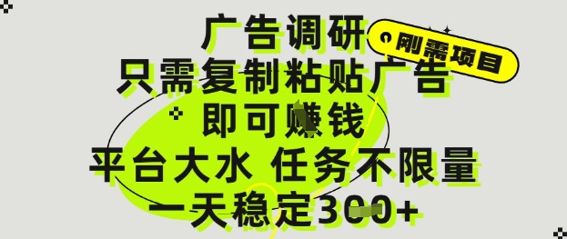 广告调研项目，只需复制粘贴广告即可挣钱，平台大水，任务不限量，一天3张【揭秘】-极客网创