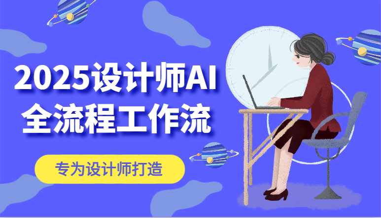 2025设计师AI全流程工作流，系统讲解ComfyUI的AI绘图，高效掌握AI设计工具-极客网创