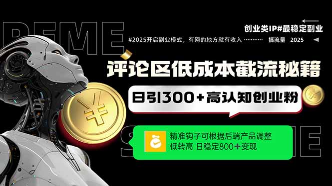 评论区低成本引流秘籍，精准钩子直击用户，单账号日增300+创业粉，日稳…-极客网创