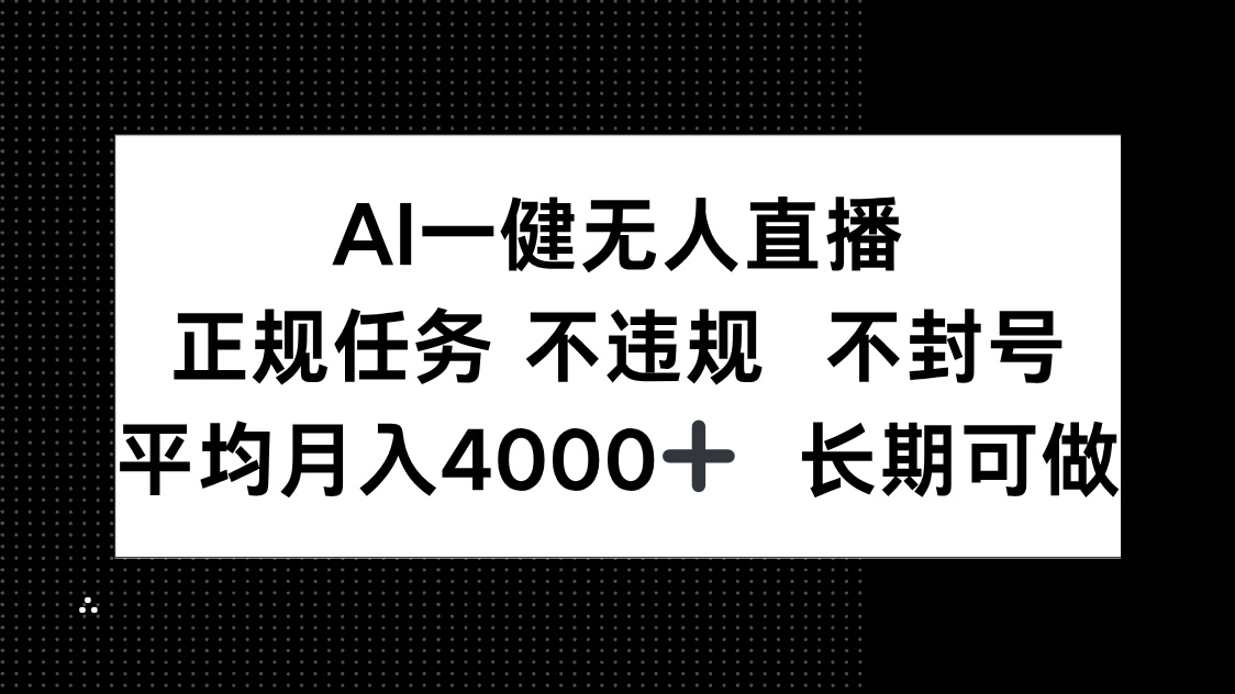AI一键无人直播，正规任务 不违规 不封号，平均月入4000+ 长期可做-极客网创