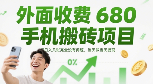外面收费680手机搬砖项目，日入几张完全没有问题，当天做当天提现-极客网创