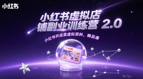 小红书虚拟店铺副业训练营2.0，小红书开店卖虚拟资料，精品课-极客网创
