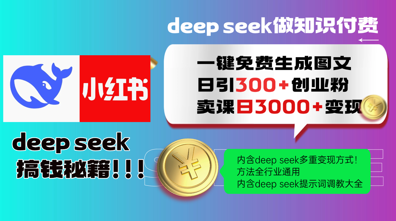 Deepseek 一键免费生成小红书图文日引300+创业粉，日变现3000+ 方法全行业通用-极客网创