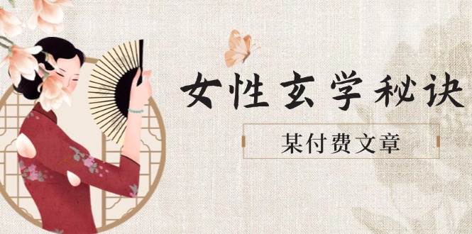 某付费文章《女性玄学秘诀，身材肤质穿衣调整，迎接财富贵人好姻缘》-极客网创