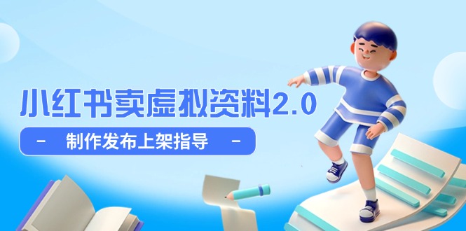 小红书卖虚拟资料2.0，制作发布上架指导，简单玩法细水长流-极客网创