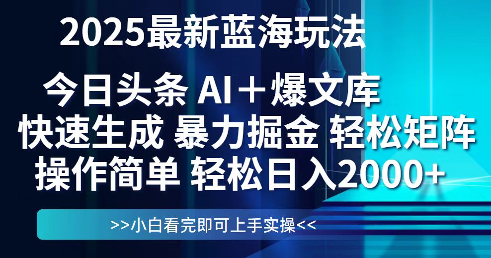 今日头条2025最新蓝海玩法，思路简单，复制粘贴，轻松实现矩阵日入2000+-极客网创