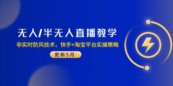 无人/半无人直播教学：非实时防风技术，快手+淘宝平台实操策略(更新5月-极客网创