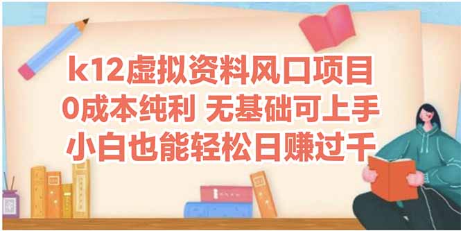 k12虚拟资料风口项目，小白也能轻松日赚四位数-极客网创